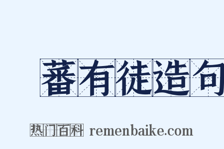 實蕃有徒造句是什么意思的图片